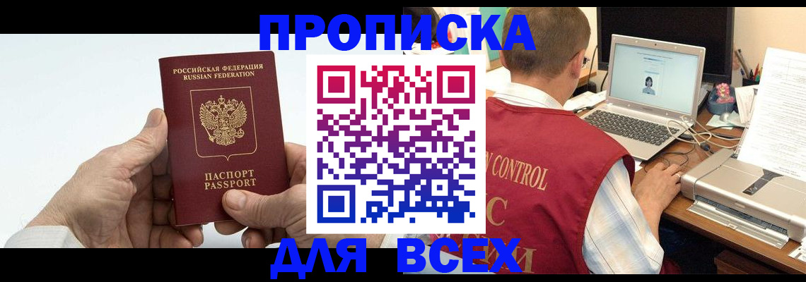 купить прописку в Амурске