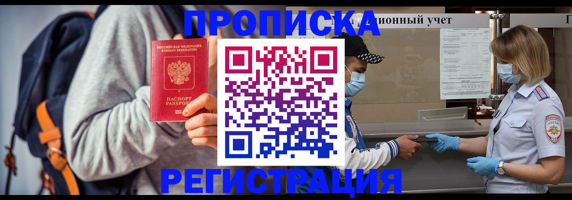 временная прописка в Амурске
